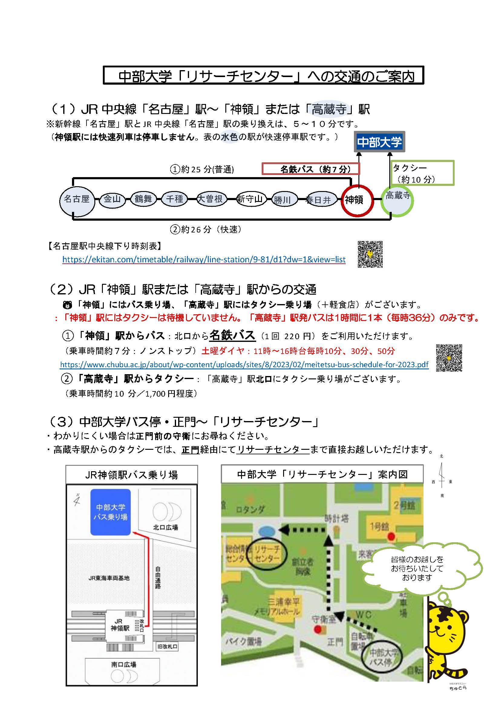 中部大学への交通のご案内（2023）